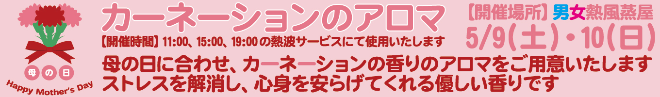 5/9(土)・5/10(日)　カーネーションのアロマ