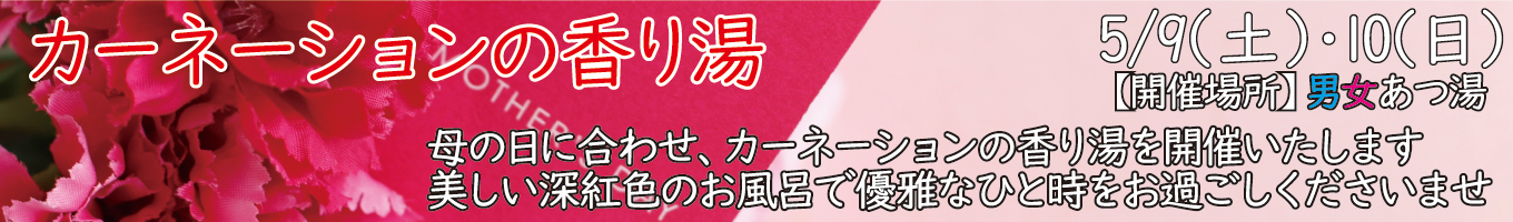 5/9(土)・5/10(日)　カーネーションの香り湯