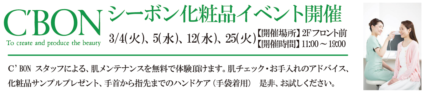 3/4(火)、3/5(水)、3/12(水)、3/25(火)C’BONイベント