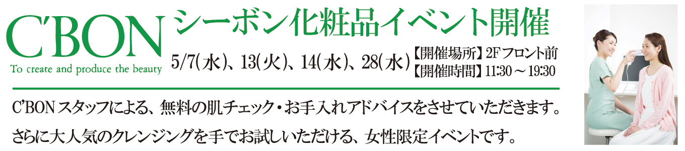 5/7(水)、5/13(火)、5/14(水)、5/28(水) C’BONイベント