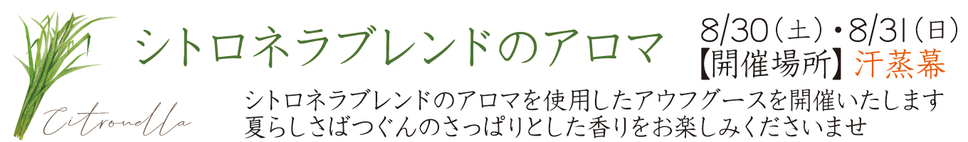 8/30(土)・8/31(日) シトロネラブレンドのアロマ