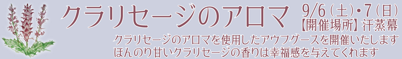 9/6(土)・9/7(日) クラリセージのアロマ