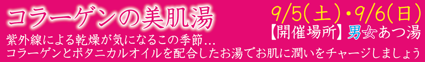 9/5(土)・9/6(日)　コラーゲンの美肌湯
