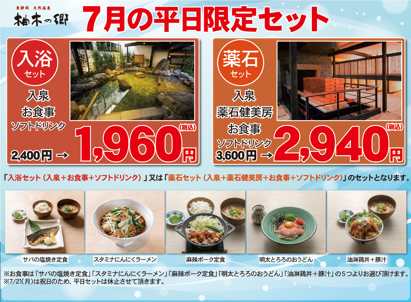 7月平日限定セット