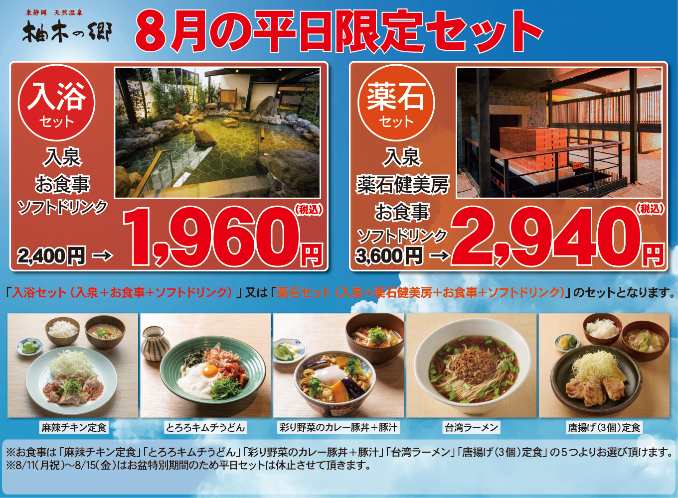 8月平日限定セット