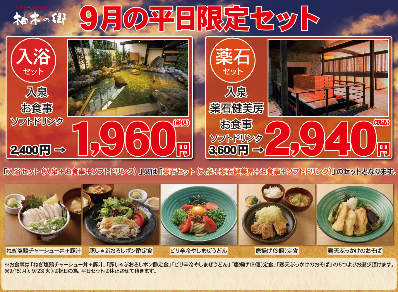 9月平日限定セット