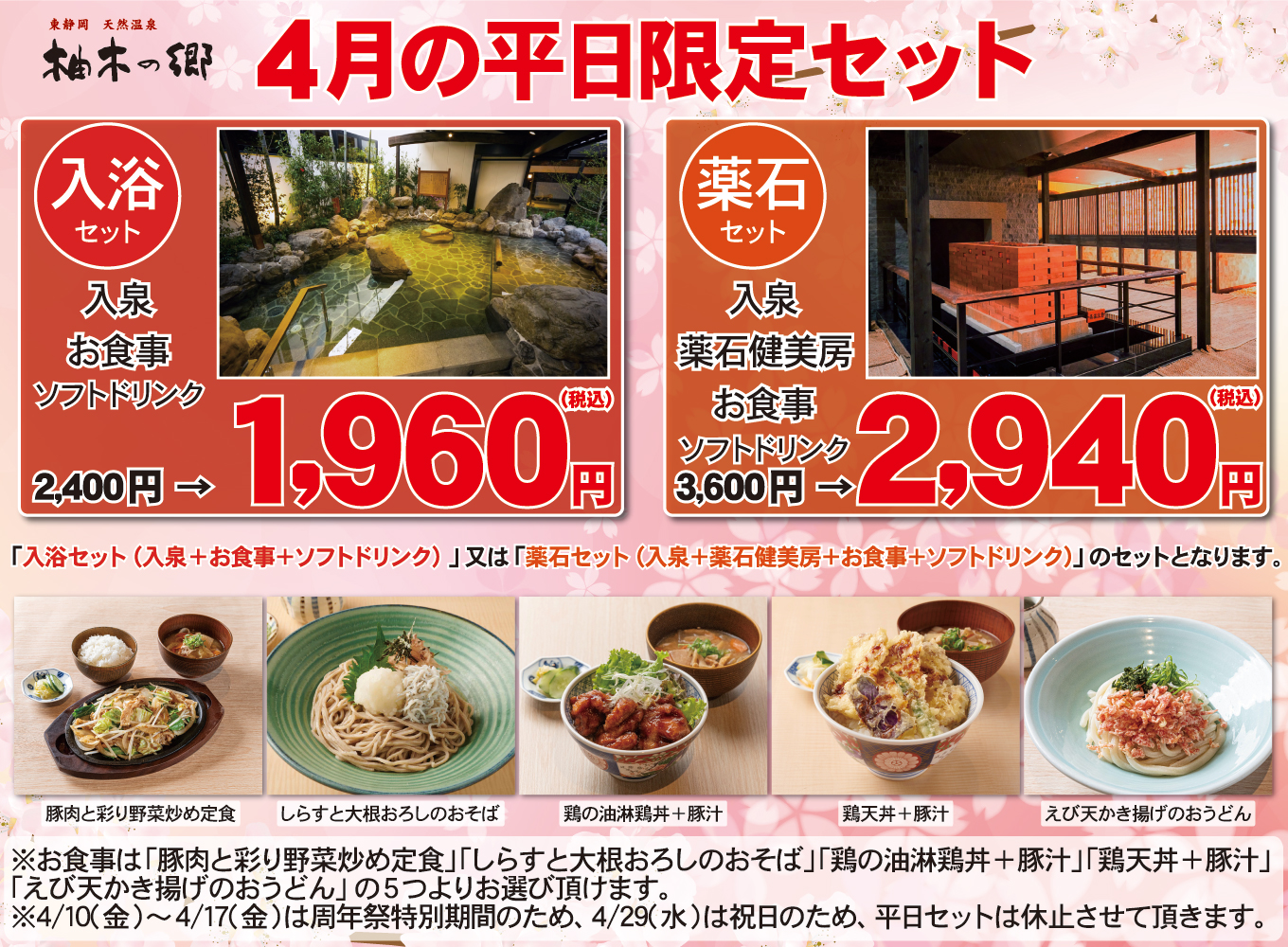 4月平日限定セット