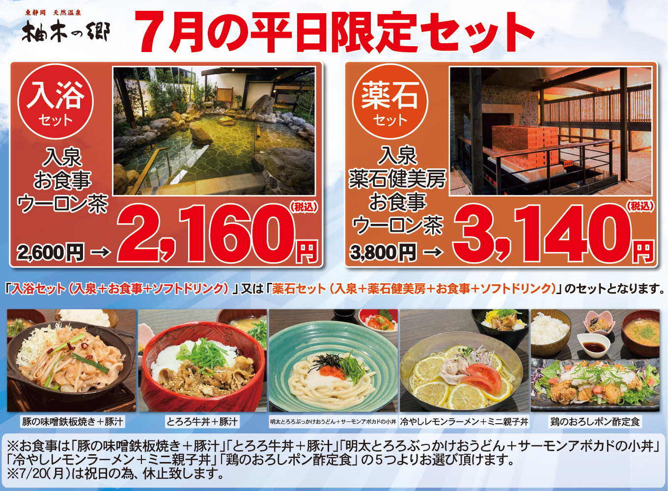 7月平日限定セット