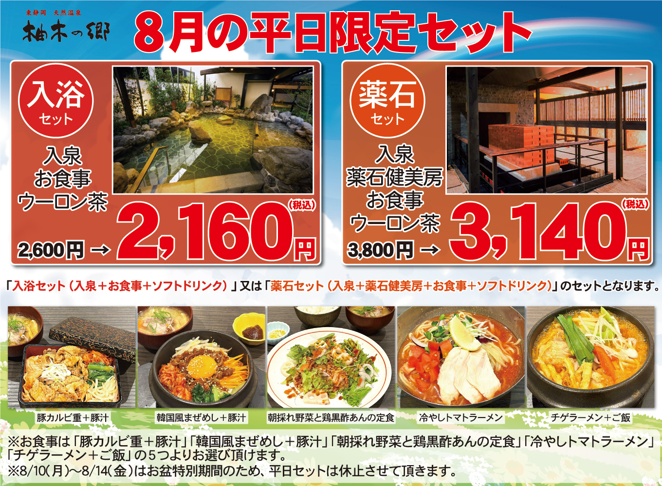 8月平日限定セット