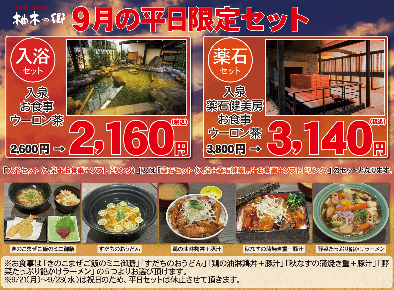 9月平日限定セット