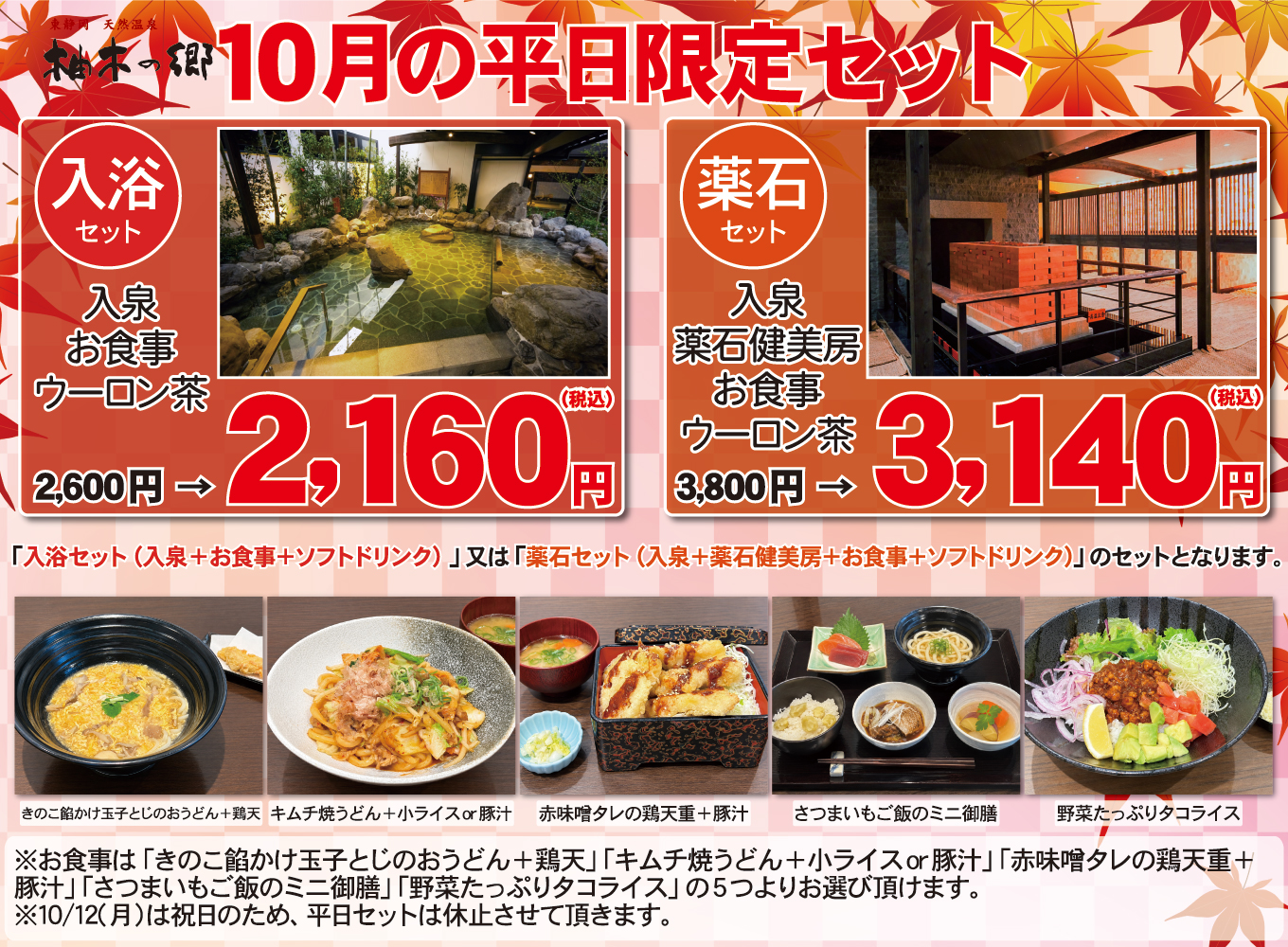 10月平日限定セット