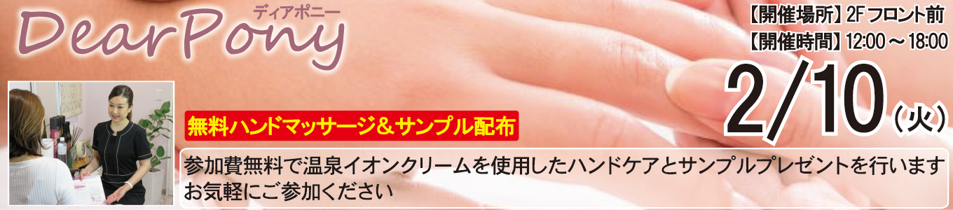 2/10(火) DearPony（ディアポニー）～無料ハンドマッサージ＆サンプル配布～