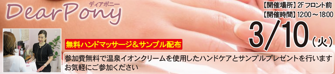 3/10(火)　DearPony（ディアポニー）～無料ハンドマッサージ＆サンプル配布～