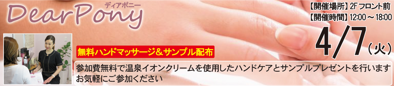 4/7(火) DearPony（ディアポニー）～無料ハンドマッサージ＆サンプル配布～
