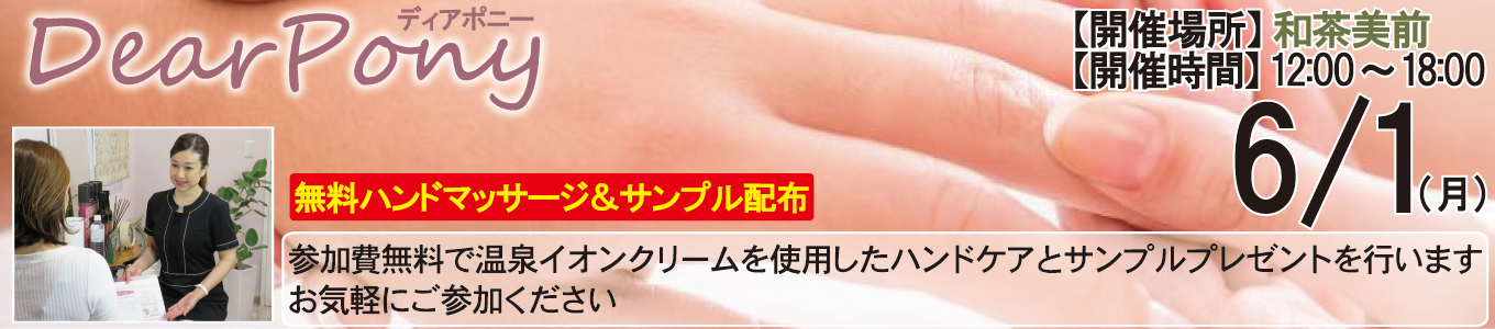 6/1(月) DearPony（ディアポニー）～無料ハンドマッサージ＆サンプル配布～