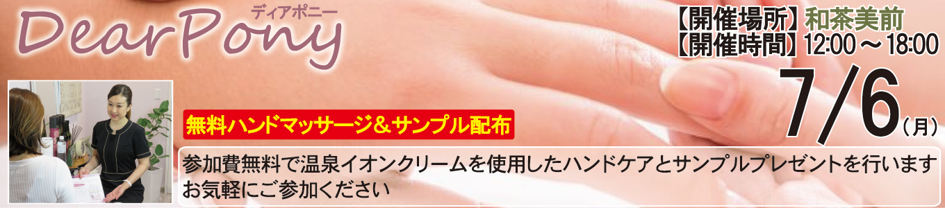 7/6(月) DearPony（ディアポニー）～無料ハンドマッサージ＆サンプル配布～