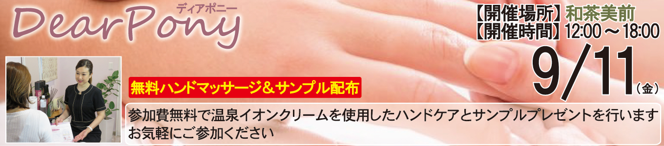  9/11(金) DearPony（ディアポニー）～無料ハンドマッサージ＆サンプル配布～ 