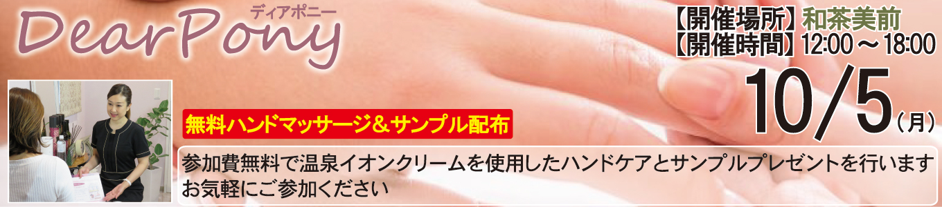  10/5(月) DearPony（ディアポニー）～無料ハンドマッサージ＆サンプル配布～ 