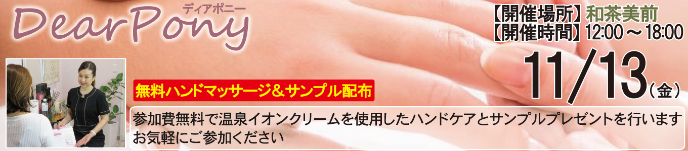  11/13(金) DearPony（ディアポニー）～無料ハンドマッサージ＆サンプル配布～ 