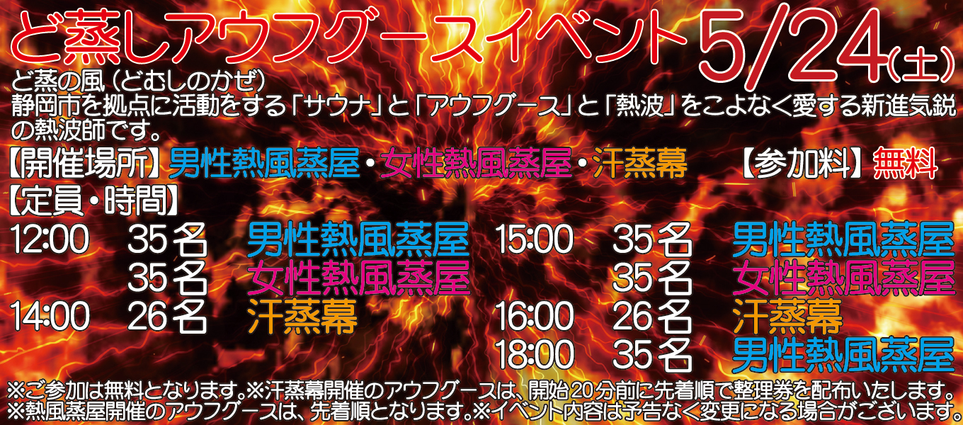 5/24(土)　ど蒸し　アウフグースイベント