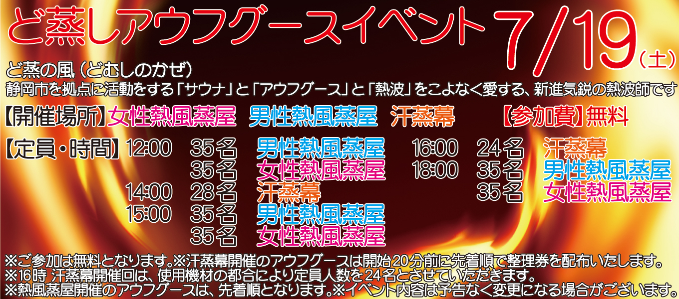 7/19(土)　ど蒸し　アウフグースイベント