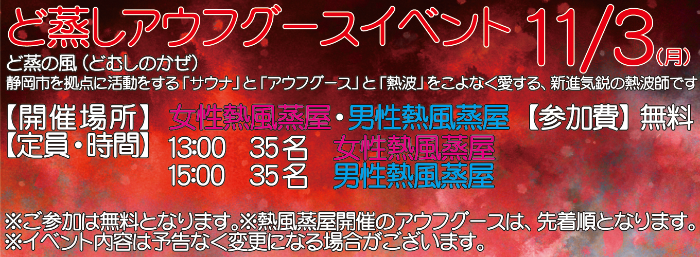 11/3(月) ど蒸し アウフグースイベント