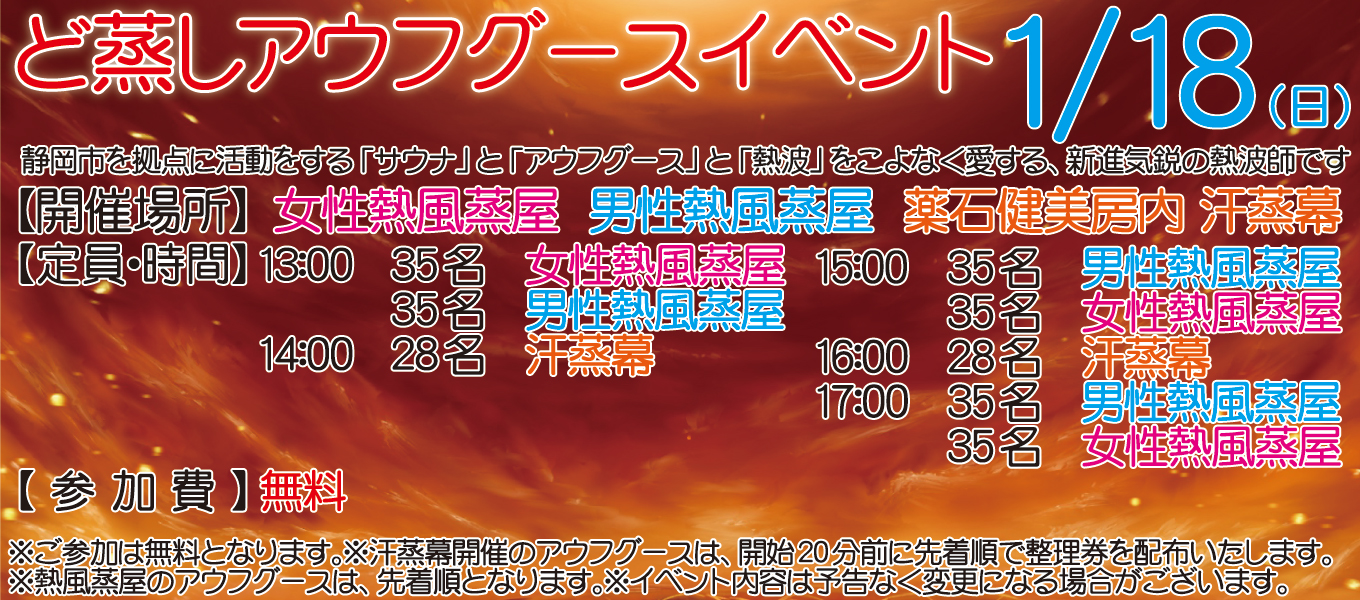 2026年1月18(日)　ど蒸し　アウフグースイベント