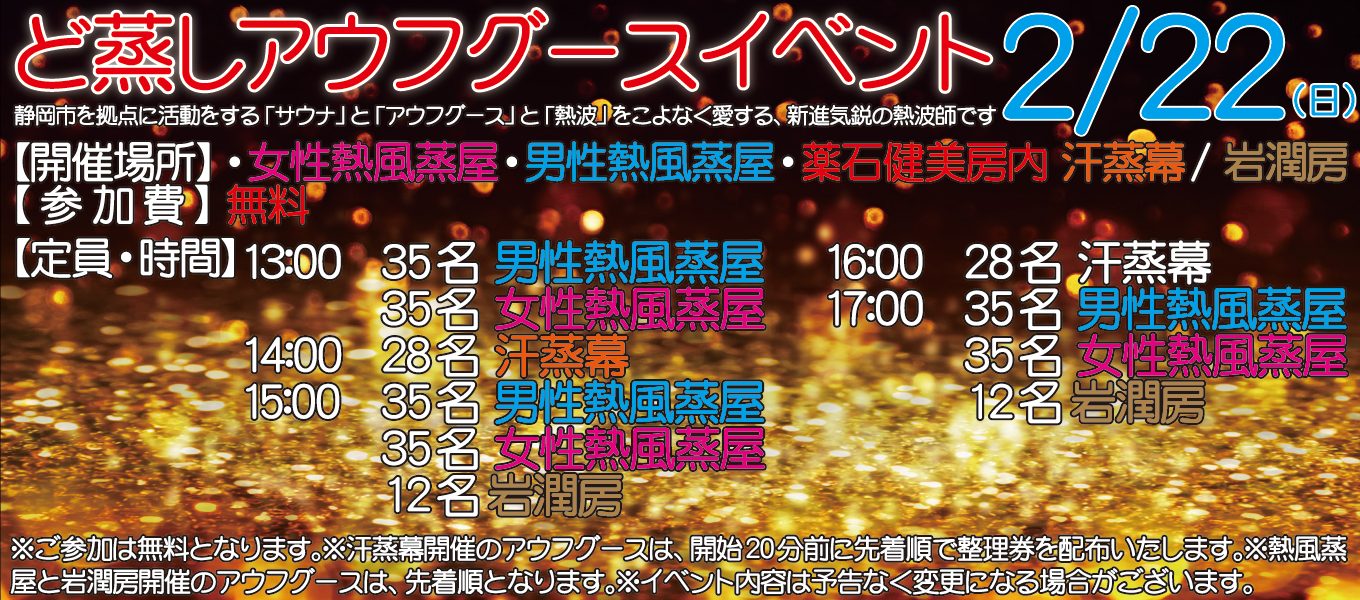2月22日(日)　ど蒸し　アウフグースイベント