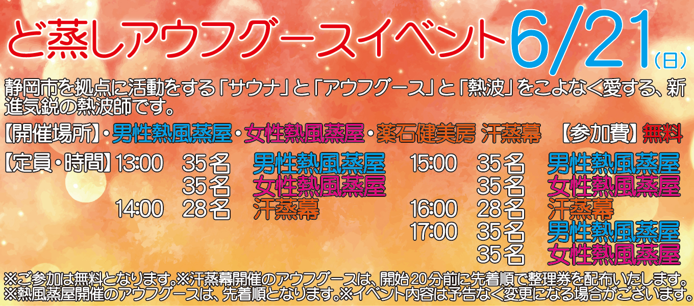 2026年6月21日(日)　ど蒸し　アウフグースイベント