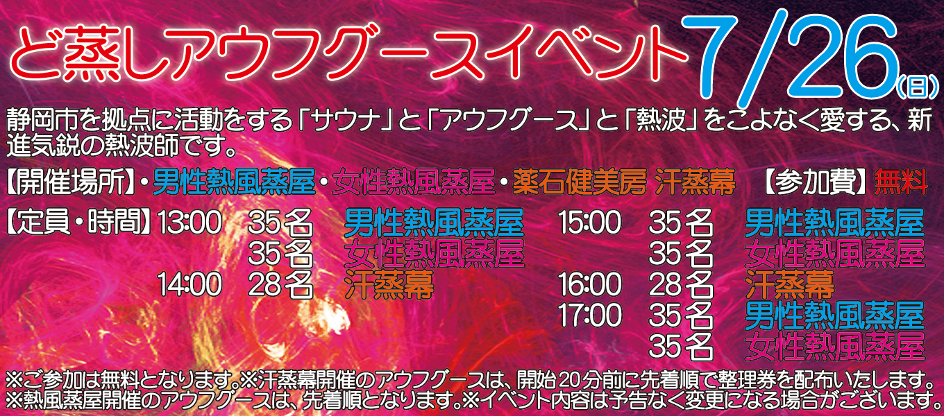 2026年7月26日(日)　ど蒸し　アウフグースイベント