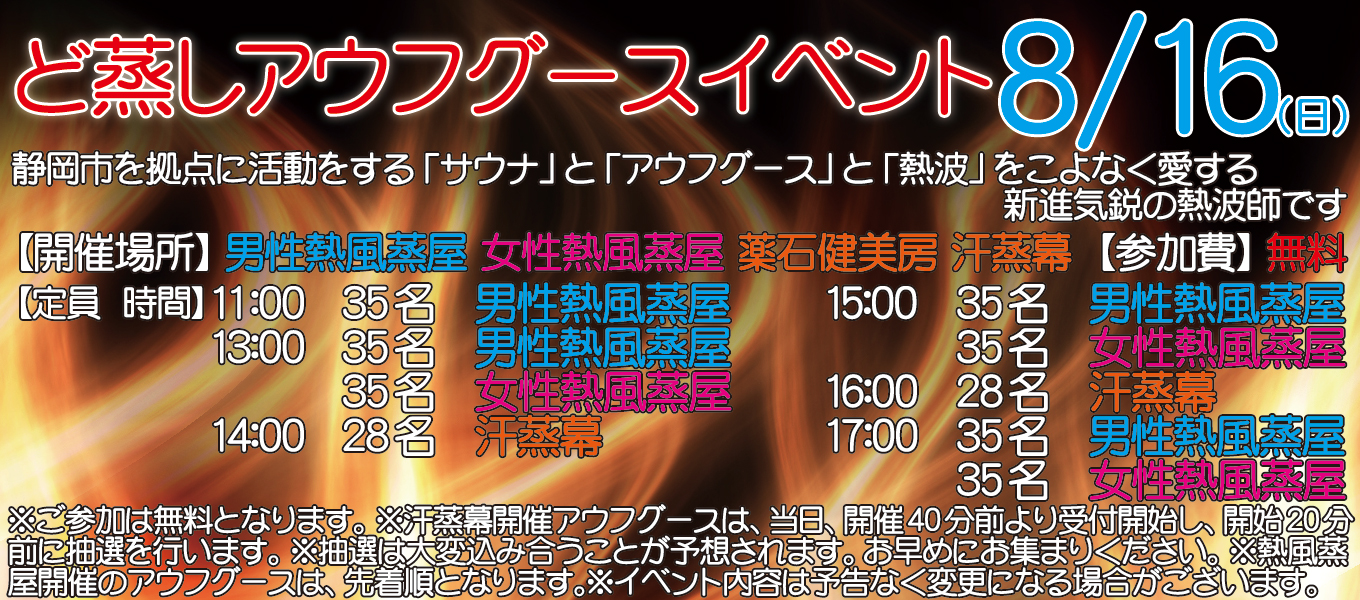 8/16(日)　ど蒸し　アウフグースイベント