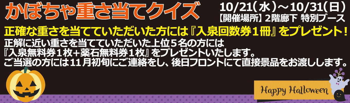  10/21(水)～10/31(日)　かぼちゃ重さ当てクイズ　