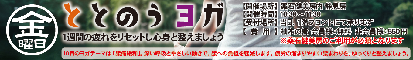 金曜日イベント　ととのうヨガ