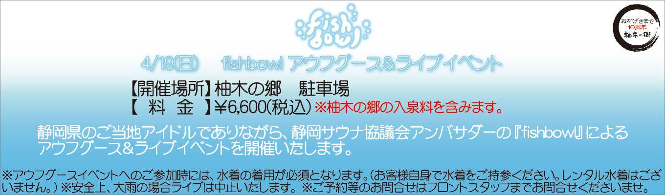 4/19(日)　『fishbowl』アウフグース＆ライブイベント