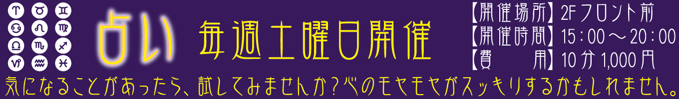 毎週土曜日開催　占い