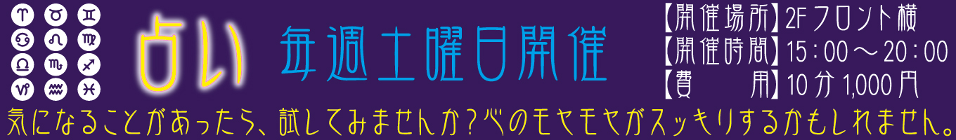 毎週土曜日開催　占い