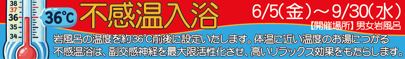 6/5(金)～9/30(水)　不感温入浴