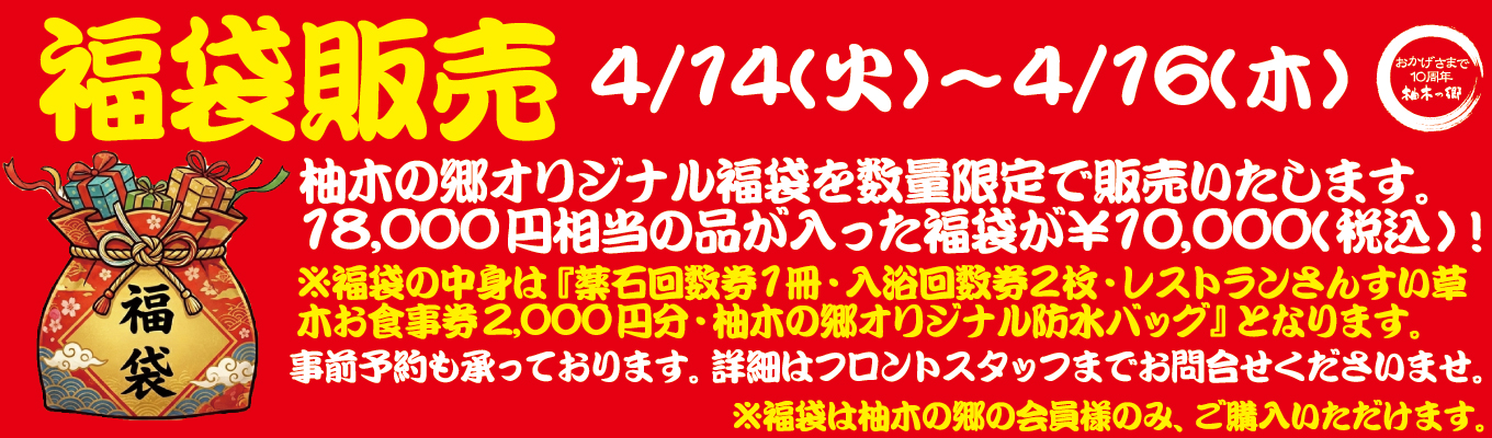 4/14(火)～4/16(木)　福袋販売