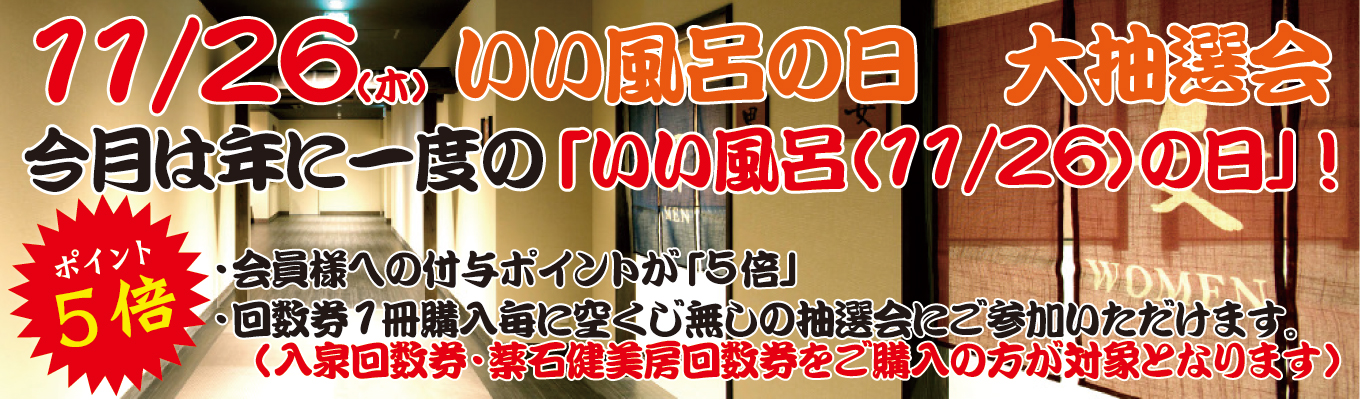 11/26(木)　いい風呂の日　大抽選会