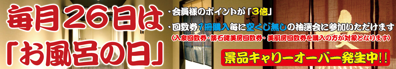 毎月26には風呂の日キャリーオーバー発生中