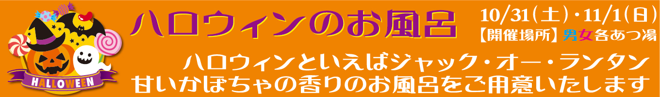 10/31(土)・11/1(日)　ハロウィンのお風呂