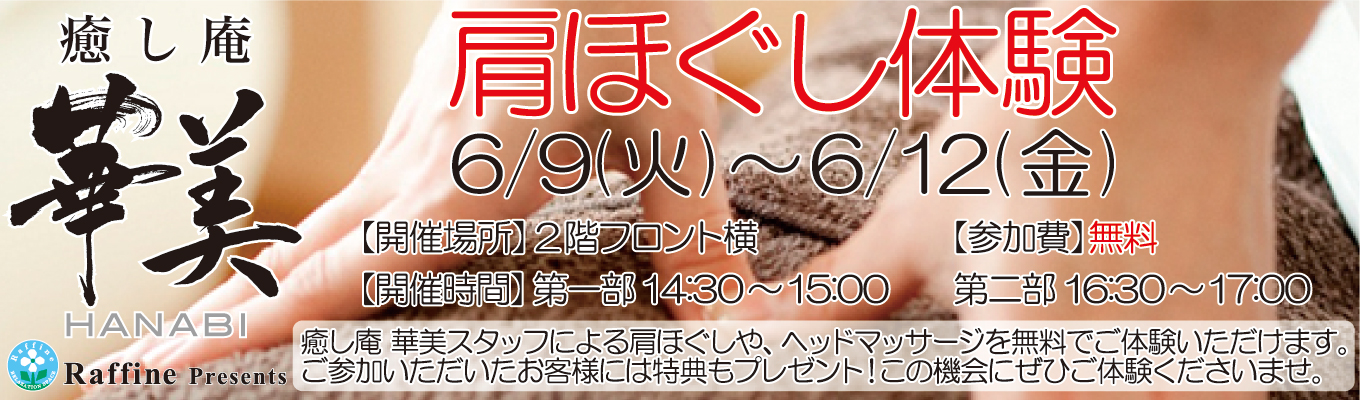 6/9(火)～6/12(金)　癒し庵 華美　肩ほぐし体験