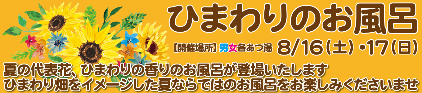 8/16(土)・8/17(日) ひまわりのお風呂