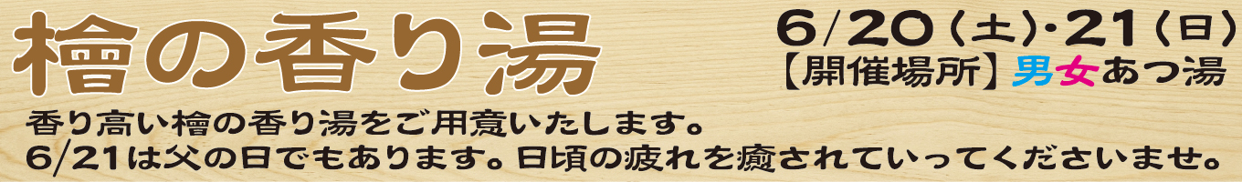 6/20(土)・6/21(日)　檜の香り湯