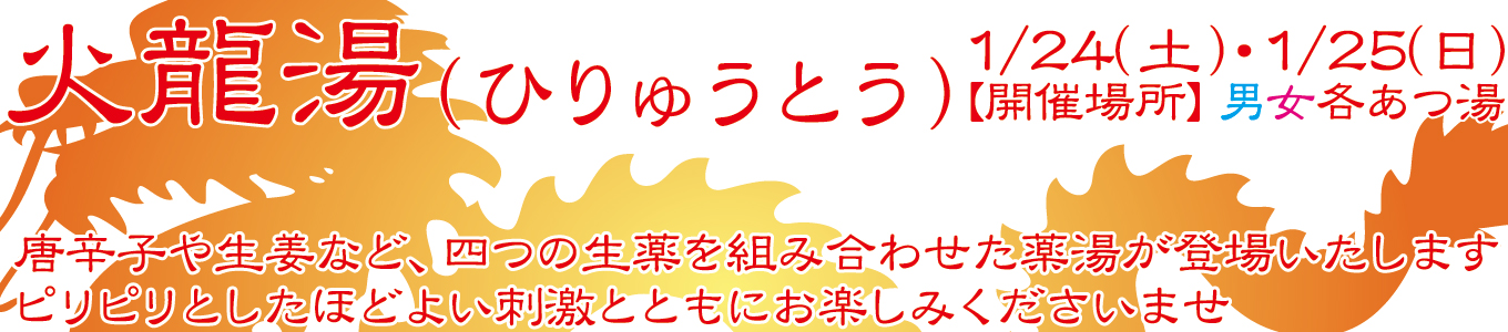 1/24(土)・1/25(日)　火龍湯(ひりゅうとう)