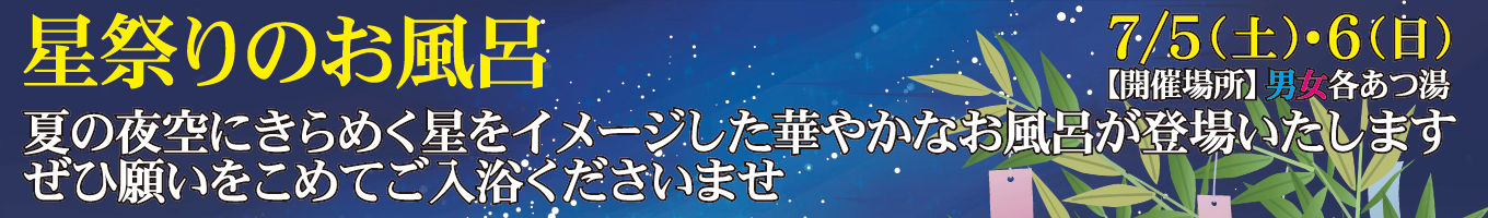 7/5(土)・7/6(日)　星祭りのお風呂