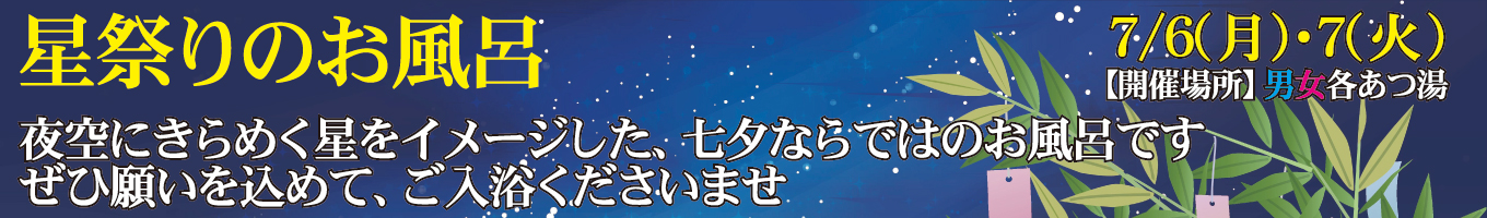 7/6(月)・7/7(火)　星祭りのお風呂