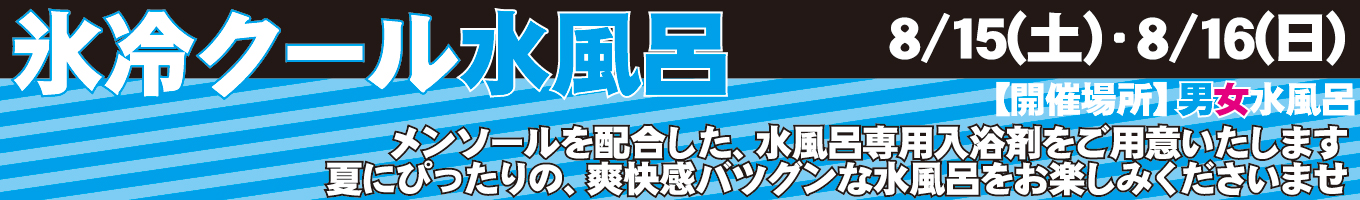8/15(土)・8/16(日)　氷冷クール水風呂