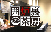 囲炉裏茶房