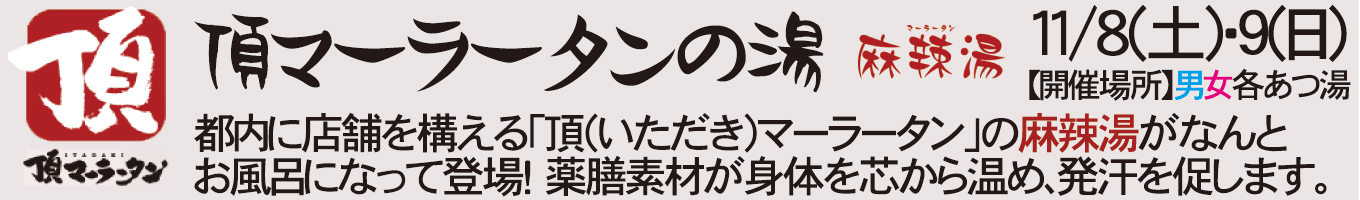 11/8(土)・11/9(日) 頂マーラータンの湯